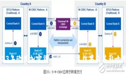 2023年欧盟加密货币会议投票结果及其影响分析