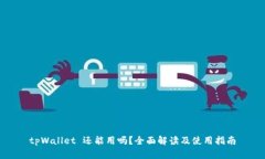 tpWallet 还能用吗？全面解
