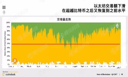 如何在tpWallet购买未上交易所的数字货币