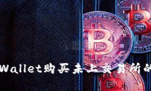 如何在tpWallet购买未上交易所的数字货币