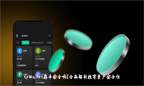 tpWallet存币安全吗？全面解析数字资产安全性