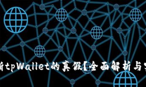 如何判断tpWallet的真假？全面解析与实用指南