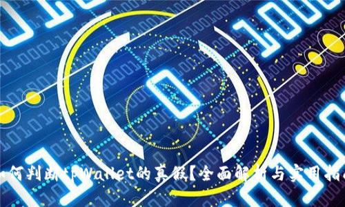 如何判断tpWallet的真假？全面解析与实用指南