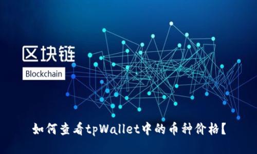 如何查看tpWallet中的币种价格？