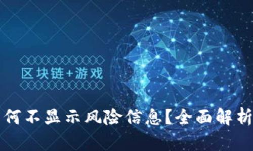 tpWallet为何不显示风险信息？全面解析与解决方案