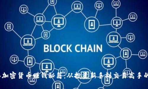 2023年加密货币赚钱秘籍：从投资新手到交易高手的全攻略