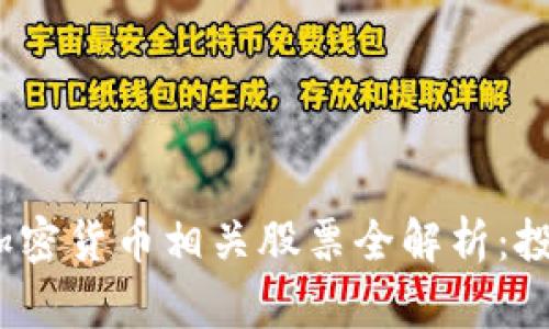 2023年加密货币相关股票全解析：投资者必看