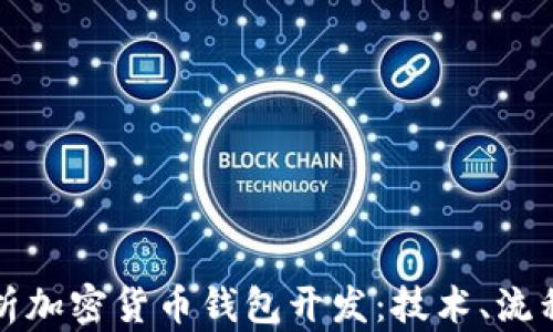 
全面解析加密货币钱包开发：技术、流程与前景