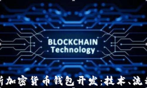 
全面解析加密货币钱包开发：技术、流程与前景