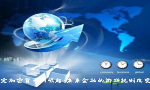 法定加密货币的崛起：未来金融的游戏规则改变者