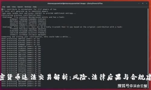加密货币违法交易解析：风险、法律后果与合规建议