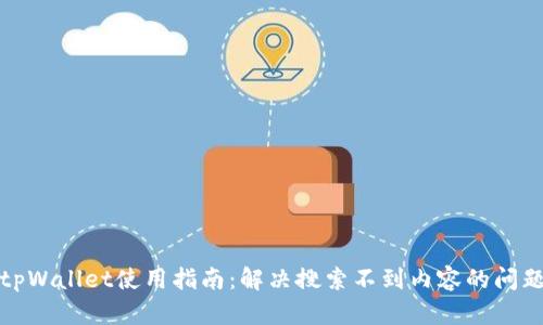 tpWallet使用指南：解决搜索不到内容的问题