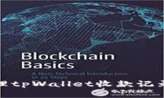 如何高效管理tpWallet收款记