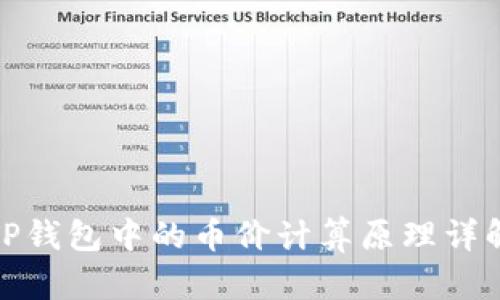 TP钱包中的币价计算原理详解