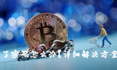tpWallet忘了密码怎么办？详细解决方案与步骤解析