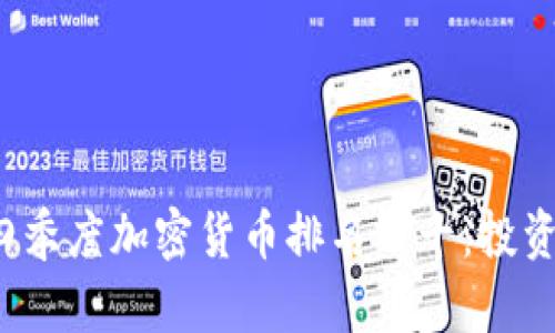 2023年第四季度加密货币排名前十：投资者必读指南