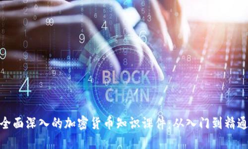 全面深入的加密货币知识课件：从入门到精通