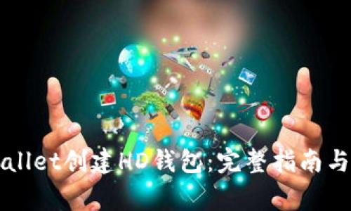 如何使用tpWallet创建HD钱包：完整指南与常见问题解析
