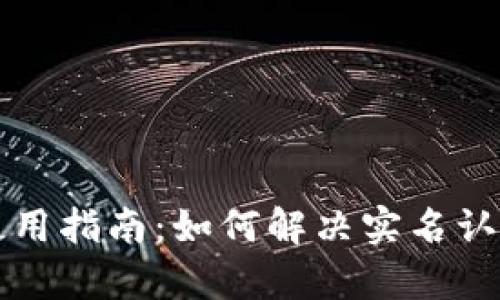 tpWallet使用指南：如何解决实名认证缺失问题