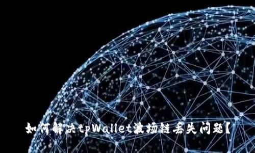 如何解决tpWallet波场链丢失问题？