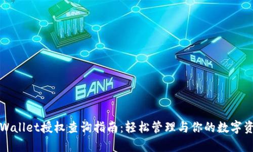 tpWallet授权查询指南：轻松管理与你的数字资产