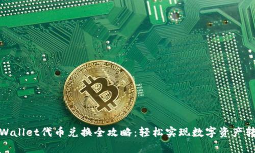 tpWallet代币兑换全攻略：轻松实现数字资产转换