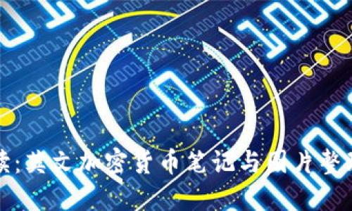 新手必读：英文加密货币笔记与图片整理全攻略
