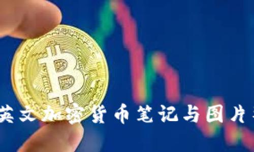 新手必读：英文加密货币笔记与图片整理全攻略