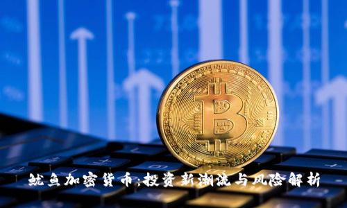 鱿鱼加密货币：投资新潮流与风险解析