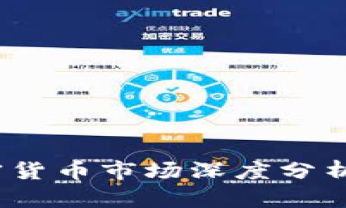 2023年香港加密货币市场深度分析与投资前景探讨