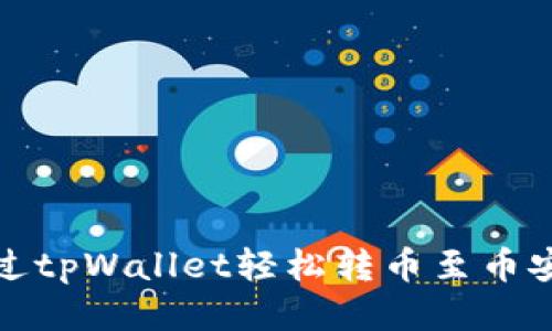如何通过tpWallet轻松转币至币安交易所
