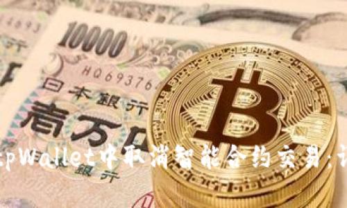 如何在tpWallet中取消智能合约交易：详细指南