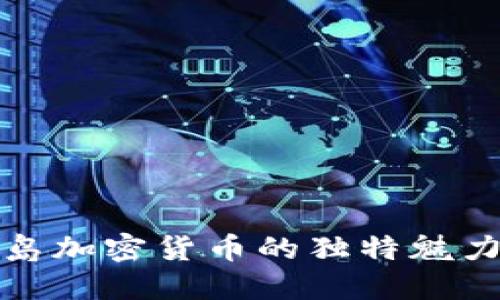 探索冰岛加密货币的独特魅力与挑战