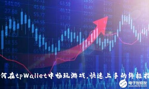 如何在tpWallet中畅玩游戏，快速上手的终极指南