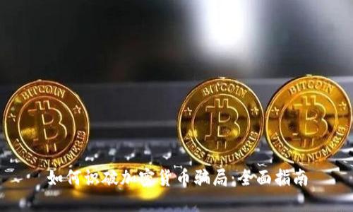 如何识破加密货币骗局：全面指南