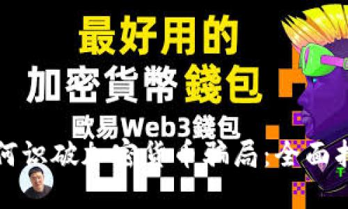 如何识破加密货币骗局：全面指南
