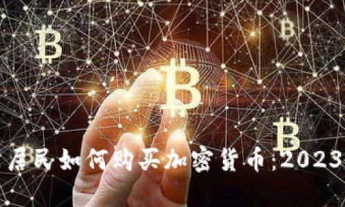 俄罗斯居民如何购买加密货币：2023年指南