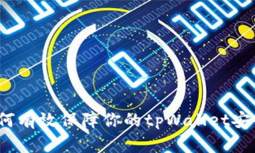 如何有效保障你的tpWallet安全?