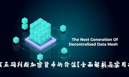 如何正确判断加密货币的价值？全面解析与实用指南