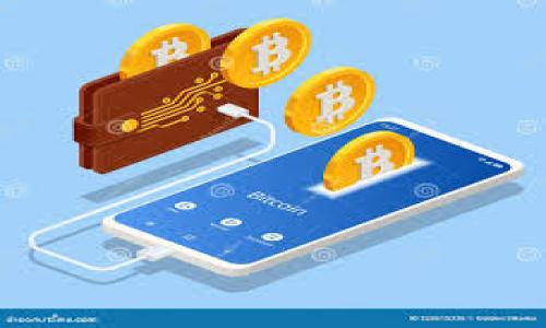    tpWallet的热币链在哪里？全面解读与使用指南  / 

 guanjianci  tpWallet, 热币链, 加密货币  /guanjianci 

tpWallet是一款广受欢迎的数字资产钱包，因其用户友好的设计和安全性受到极大关注。其中，热币链（或称Hotcoin链）是一个亮点，但许多用户可能会对它的位置和特性有疑问。本文将详细介绍tpWallet的热币链，探讨它的功能、优势，以及如何在tpWallet中使用热币链。本篇文章将包括对以下五个关键问题的深入解答：

问题一：热币链是什么？
热币链是一个基于区块链技术的加密货币网络，旨在提供便捷的数字资产交易和管理服务。该链通常支持多种加密货币的交易，用户可以在平台上快速进行转账、兑换等操作。同时，由于热币链在交易速度和吞吐量方面的，用户体验得到显著提升。该链的目标是构建一个更加开放和透明的数字金融生态系统。

与传统金融系统相比，热币链具有去中心化、匿名性和安全性等优点。用户可以自由管理自己的资产，而不必依赖于中心化的金融机构。热币链以其低手续费和高效能而受到青睐，尤其在交易频繁的市场中，能够为用户节省大量费用。

问题二：如何在tpWallet中找到热币链？
在tpWallet中访问热币链的步骤相对简单。用户只需首先下载并安装tpWallet应用程序，并进行注册和登录。登录后，用户应该能够在主界面上看到“链选择”或“网络设置”选项。通过点击该选项，用户可以浏览tpWallet支持的所有区块链。

在列表中，找到并选择热币链。一旦选择完毕，用户可以在tpWallet中开始使用热币链的功能，包括发送和接收加密货币。值得注意的是，由于热币链的变化可能会影响其使用，确保定期检查tpWallet的更新和通知。

问题三：热币链的优势是什么？
热币链的优势在于以下几个方面：
ul
    listrong快速交易：/strong热币链的区块确认速度较快，能够支持高频交易。这对于活跃的交易者和投资者尤为重要，他们需要迅速响应市场变化。/li
    listrong低手续费：/strong相较于其他区块链网络，热币链提供的交易手续费通常较低，这使得用户在频繁交易时能够节省可观的成本。/li
    listrong多币种支持：/strong热币链通常支持多种加密货币的存储与管理，用户可以在一个平台上处理多种资产，增强了资产管理的便利性。/li
    listrong安全性：/strong热币链通过加密技术保障用户资产的安全，采用了多种安全机制来防止交易被篡改或黑客攻击。/li
/ul

问题四：如何使用热币链进行交易？
使用热币链进行交易的过程相对简单，用户可按照以下步骤操作：
ol
    li打开tpWallet，确保选择了热币链网络。/li
    li在主界面选择“发送”或“接收”功能。若是接收，也可生成二维码方便其他用户转账。/li
    li输入交易金额和接收方地址。确保地址的准确性，以避免资产丢失。/li
    li确认交易信息无误后，输入密码或进行指纹认证以完成交易。/li
/ol

交易完成后，用户可以在tpWallet的交易记录中查看交易状态。热币链具有快速确认的特点，一般在几分钟内即可完成。

问题五：热币链未来的发展前景如何？
热币链在加密货币市场中的未来发展前景值得关注。随着区块链技术的不断演进，热币链有望持续创新与，以适应市场需求的变化。未来，热币链可能会在以下几个方向努力：
ul
    listrong增强隐私保护：/strong未来热币链可能会更注重用户的隐私安全，通过技术手段确保用户交易信息的匿名性。/li
    listrong扩展合作伙伴：/strong与其他区块链项目或金融机构的合作，将使热币链的应用场景不断扩展，增加流通性和用户基础。/li
    listrong提升用户体验：/strong通过不断的技术升级和用户反馈，用户界面和交易流程，提升使用便捷性。/li
/ul

总之，tpWallet的热币链在数字资产管理领域中扮演着越来越重要的角色。用户应当充分了解其功能和使用方法，拥抱这一新的金融科技。