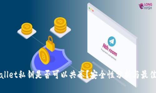 tpWallet私钥是否可以共享？安全性分析与最佳实践