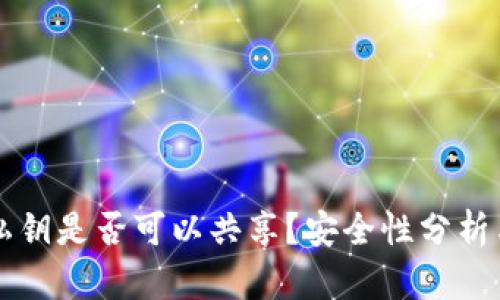 tpWallet私钥是否可以共享？安全性分析与最佳实践