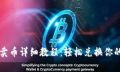 tpWallet卖币详细教程：轻松