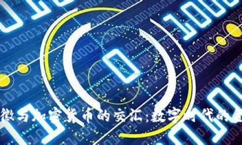 紫光国徽与加密货币的交汇：数字时代的金融创新