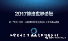 加密货币支付：未来离我
