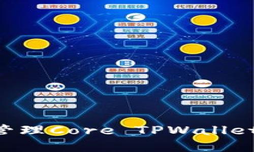 如何创建和管理Core TPWallet：一步步指南