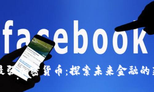 国内最强加密货币：探索未来金融的新世界