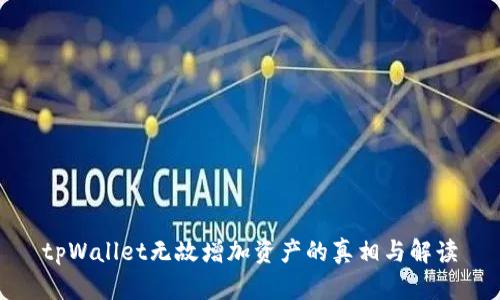 tpWallet无故增加资产的真相与解读