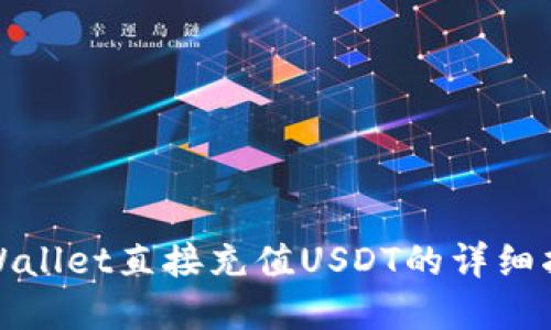tpWallet直接充值USDT的详细指南