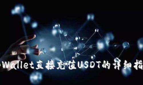 tpWallet直接充值USDT的详细指南